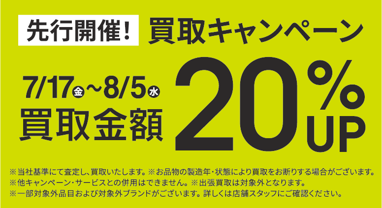 買取金額20％UPキャンペーン7/17(金)～8/5(水)