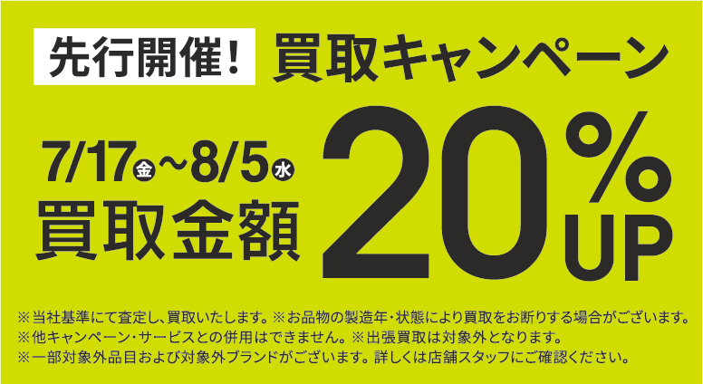 買取金額20％UPキャンペーン7/17(金)～8/5(水)