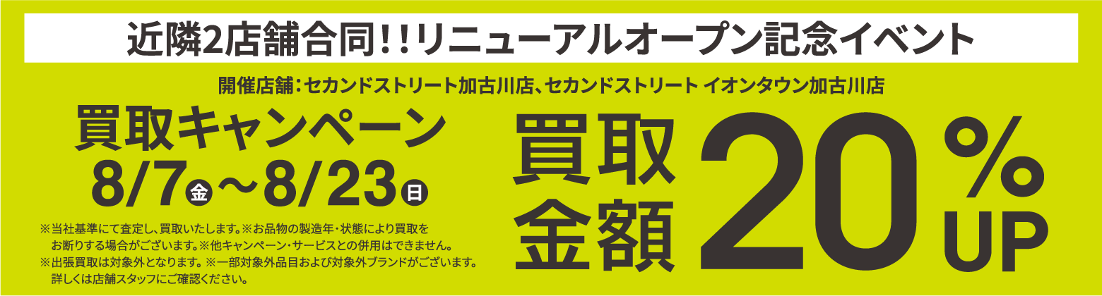 買取金額20％UPキャンペーン8/7(金)～8/23(日)