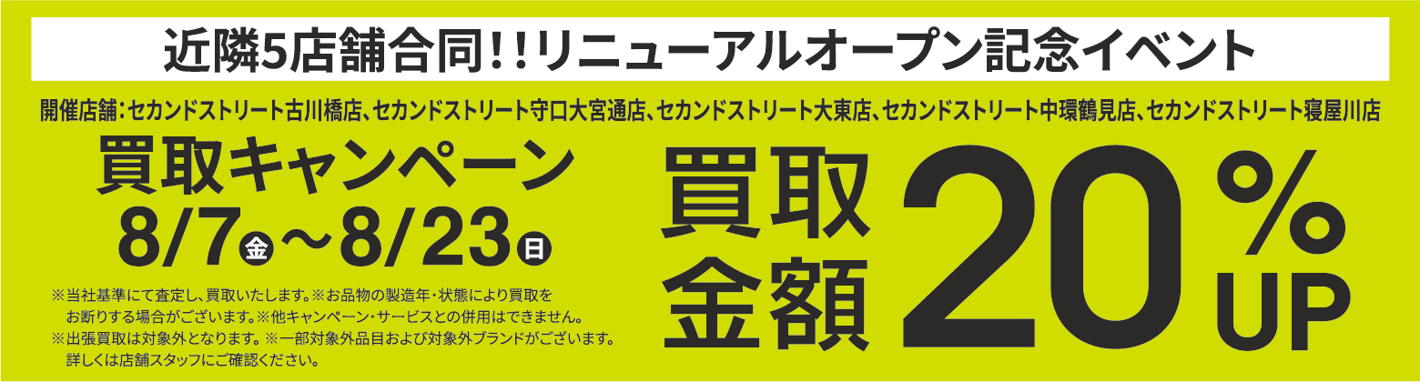 買取金額20％UPキャンペーン8/7(金)～8/23(日)