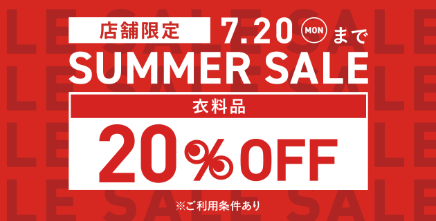 サマーセール SUMMER SALE　衣料品20％OFF
