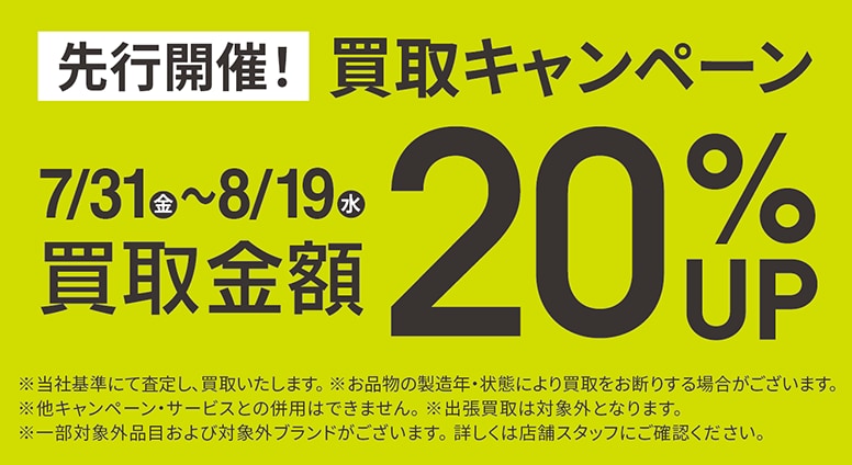 買取金額20％UPキャンペーン7/31(金)～8/19(水)