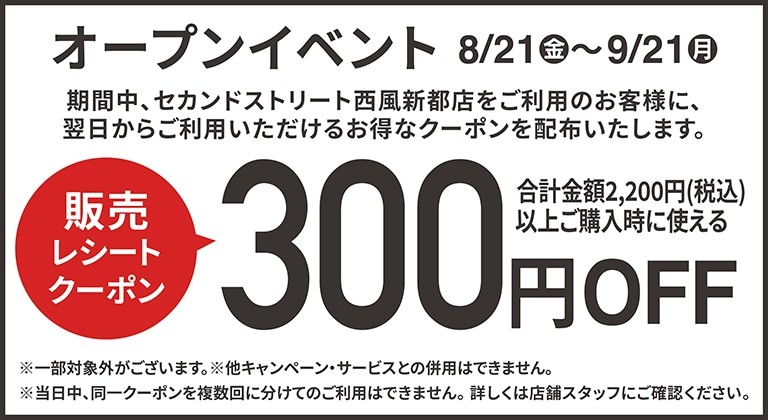 300円割引レシートクーポン8/21(金)～9/21(月)