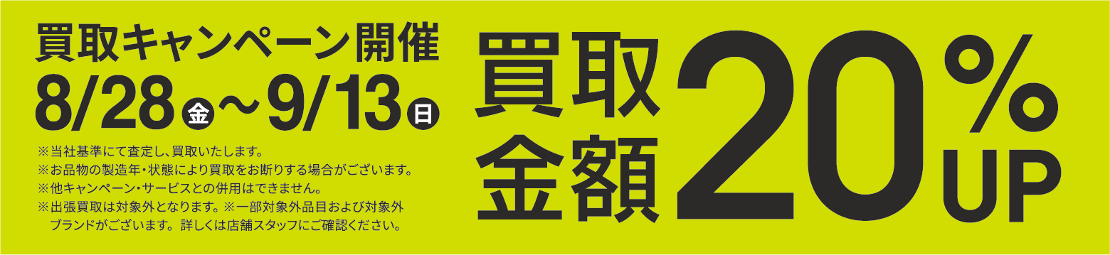 買取金額20％UPキャンペーン8/28(金)～9/13(日)