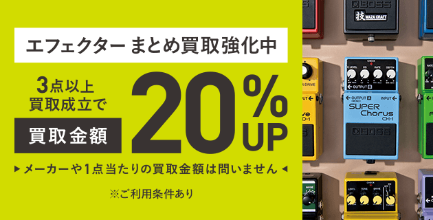 エフェクターまとめ買取強化中