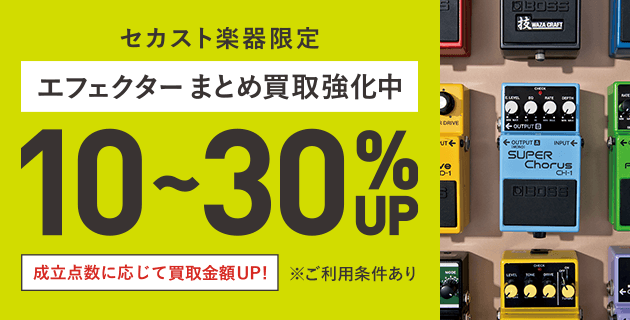 エフェクターまとめ買取強化中