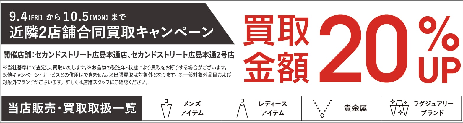 買取金額20％UPキャンペーン9/4(金)～10/5(月)