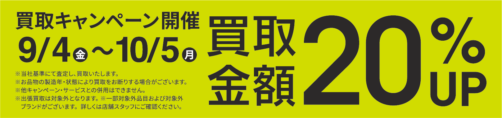 買取金額20％UPキャンペーン9/4(金)～10/5(月)