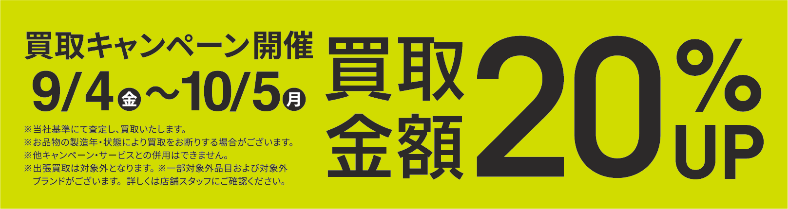 買取金額20％UPキャンペーン9/4(金)～10/5(月)