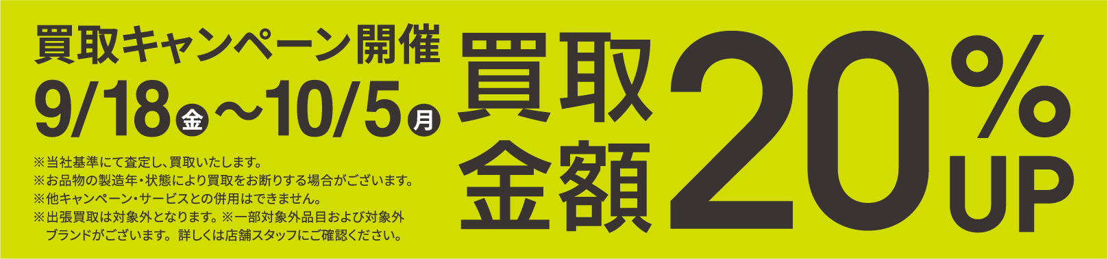 買取金額20％UPキャンペーン9/18(金)～10/5(月)