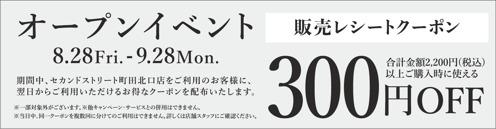 300円割引レシートクーポン8/28(金)～9/28(月)
