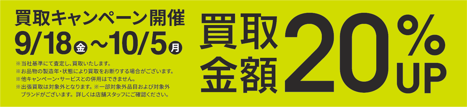 買取金額20％UPキャンペーン9/18(金)～10/5(月)