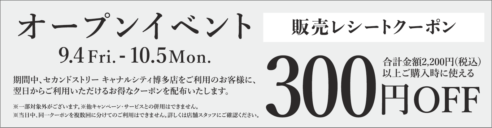 300円割引レシートクーポン9/4(金)～10/5(月)