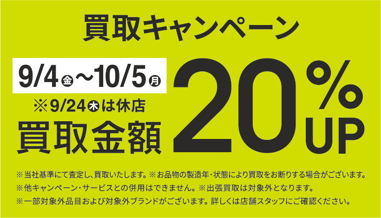 買取金額20％UPキャンペーン9/4(金)～10/5(月)