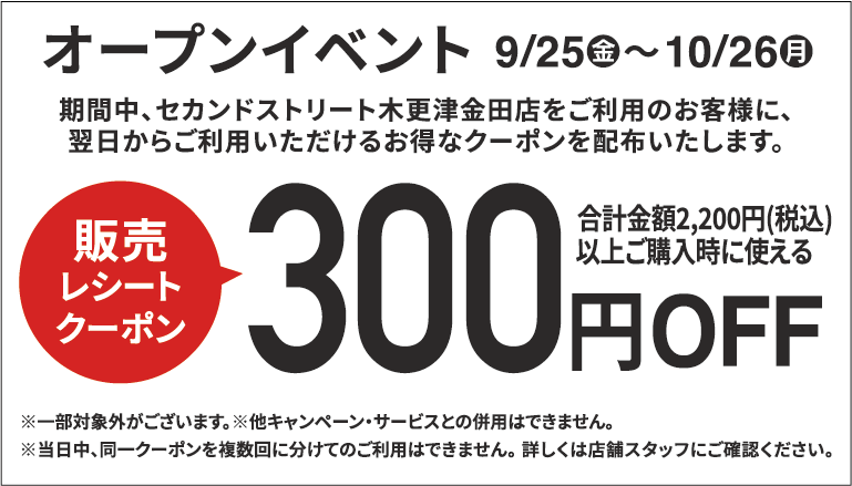 300円割引レシートクーポン9/25(金)～10/26(月)