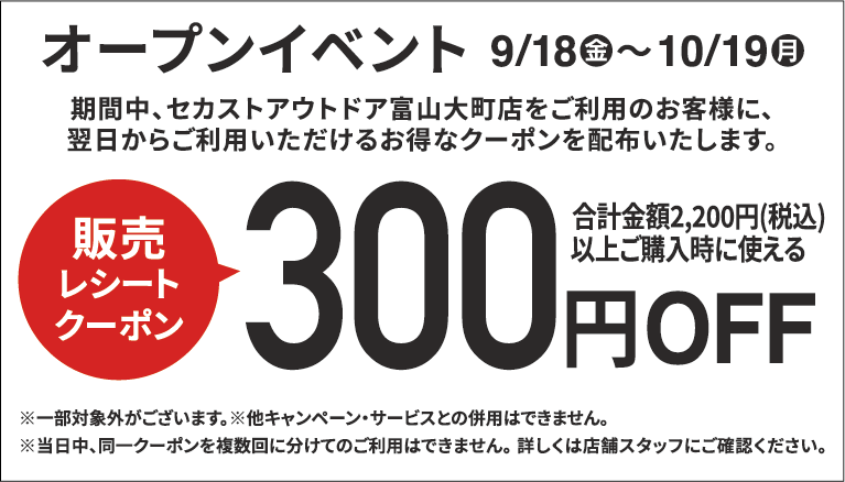 300円割引レシートクーポン9/18(金)～10/19(月)