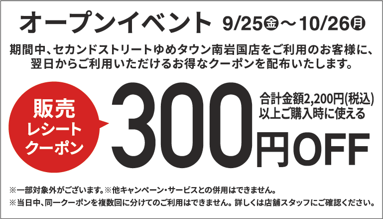 300円割引レシートクーポン9/25(金)～10/26(月)