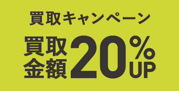 買取金額20％UPキャンペーン
