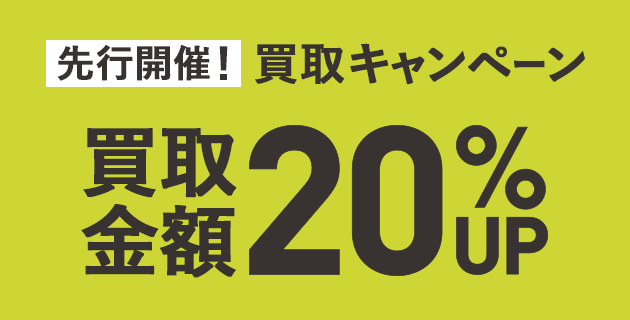 買取金額20％UPキャンペーン