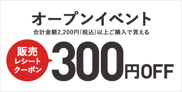 合計金額2,200円（税込）以上ご購入でもらえる300円割引レシートクーポン