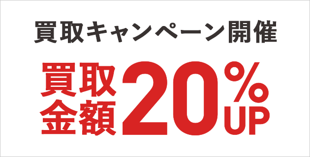 買取金額20％UPキャンペーン9/25(金)～10/12(月)