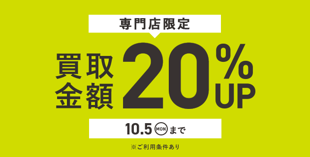 専門店限定 買取キャンペーン 買取金額20%UP