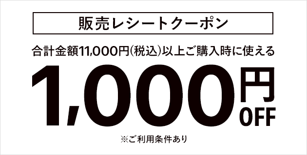 合計金額11,000円（税込）以上ご購入でもらえる1,000円割引レシートクーポン ※ご利用条件あり
