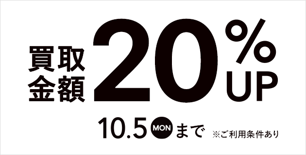 買取金額20％UPキャンペーン ※ご利用条件あり