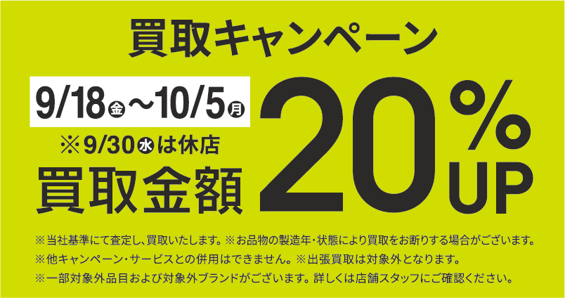 買取金額20％UPキャンペーン9/18(金)～10/5(月)