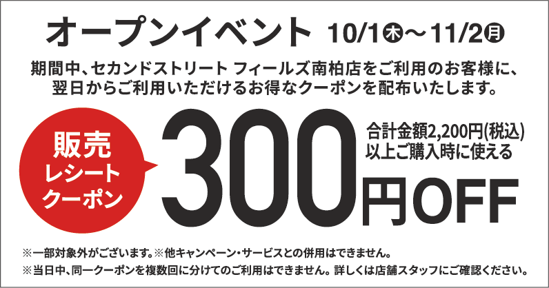 300円割引レシートクーポン10/1(木)～11/2(月)