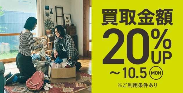 買取キャンペーン 買取金額20%UP