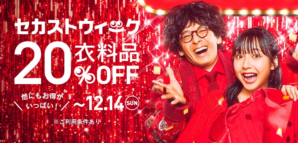 セカストウィーク