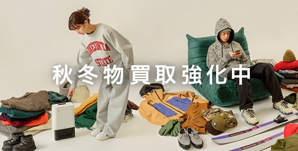 秋冬物買取強化中
