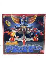 画像：超合金魂/UFOロボグレンダイザー/宇宙の王者セット/未開封/GX-04S