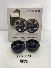 画像：※バッテリー別売※ 空調服用ファン/ACアダプタセット SKSP01 セフト 未使用品