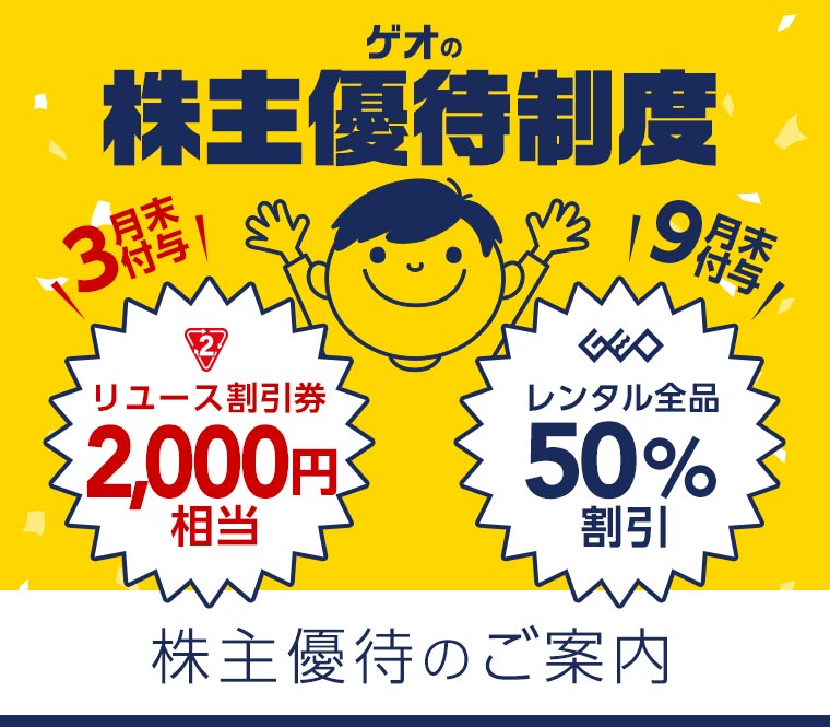 ゲオホールディングスの株主優待制度のご案内｜お知らせ｜衣類・家具 ...