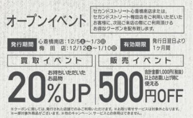 セカンドストリート梅田店 12月12日 土 Grand Open インフォメーション 衣類 家具 家電等の買取と販売ならセカンドストリート