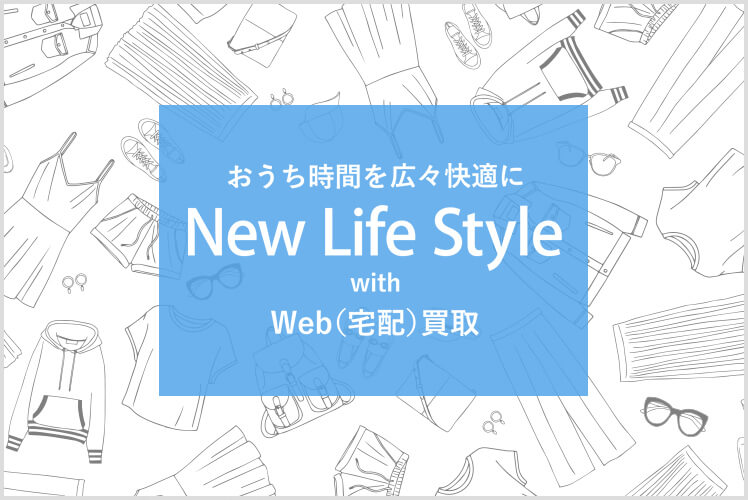 Web（宅配）買取　認知拡大告知