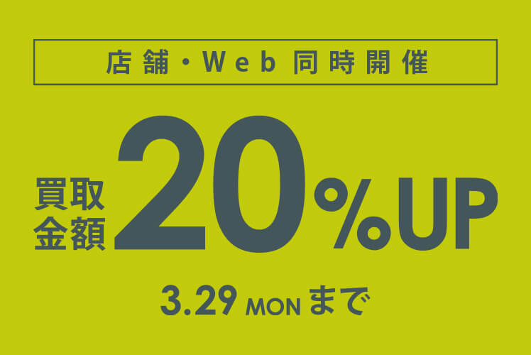 買取UPキャンペーン