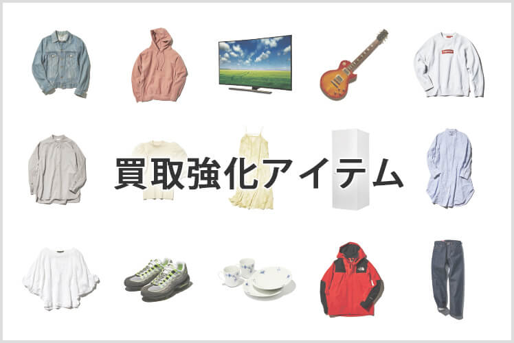 買取強化アイテム