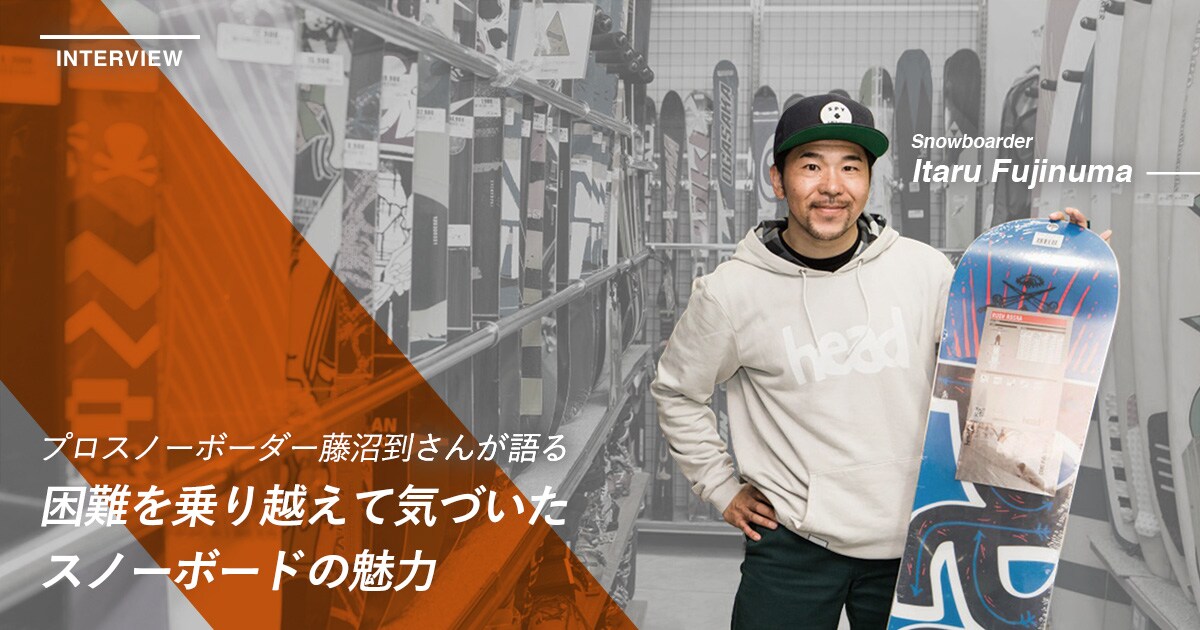 プロスノーボーダー藤沼到さんが語る 困難を乗り越えて気づいたスノーボードの魅力 Recolife プロスノーボーダー藤沼到さんが語る 困難を乗り越えて気づいたスノーボードの魅力 Recolife