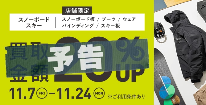 【予告】スノーボード スキー 買取金額 20%UP 11.7(FRI)→11.24(MON) ※ご利用条件あり