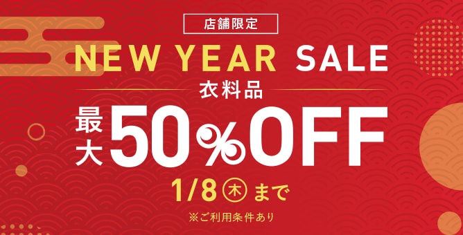 店舗限定NEW YEAR SALE(開催中)