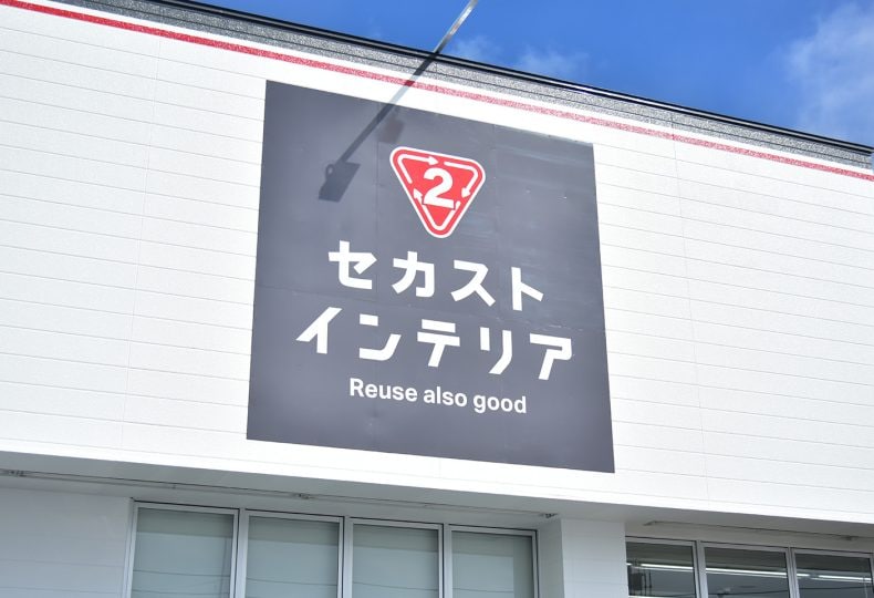 セカストインテリアの外観画像