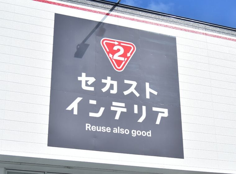 セカストインテリアの外観画像