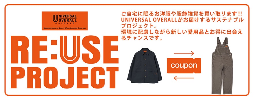 UNIVERSAL OVERALL リユースプロジェクト