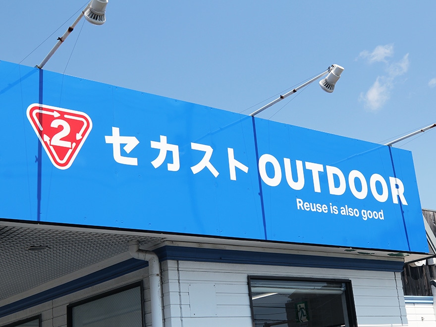 アウトドア・キャンプ用品の専門店「セカストアウトドア」