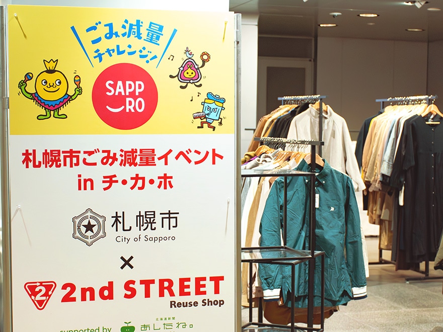 セカンドストリートと札幌市が共同で開催したごみ減量イベント