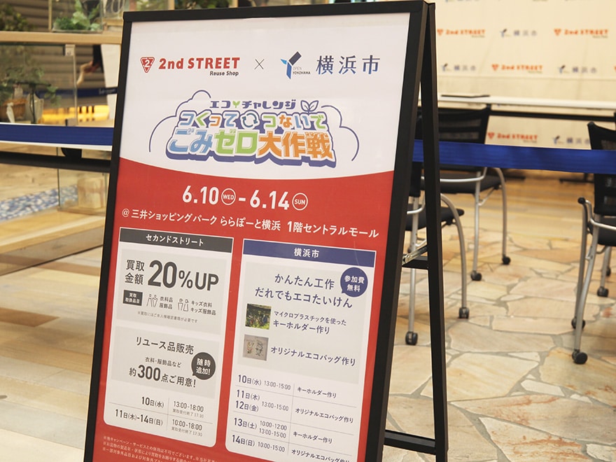 横浜市とのコラボイベント「エコチャレンジ つくって・つないで・ごみゼロ大作戦」