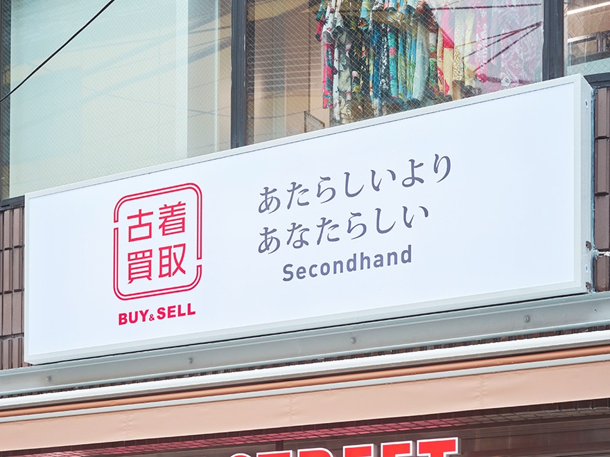 セカンドストリート 下北沢南口店